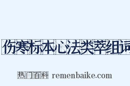 伤寒标本心法类萃组词是什么意思的图片